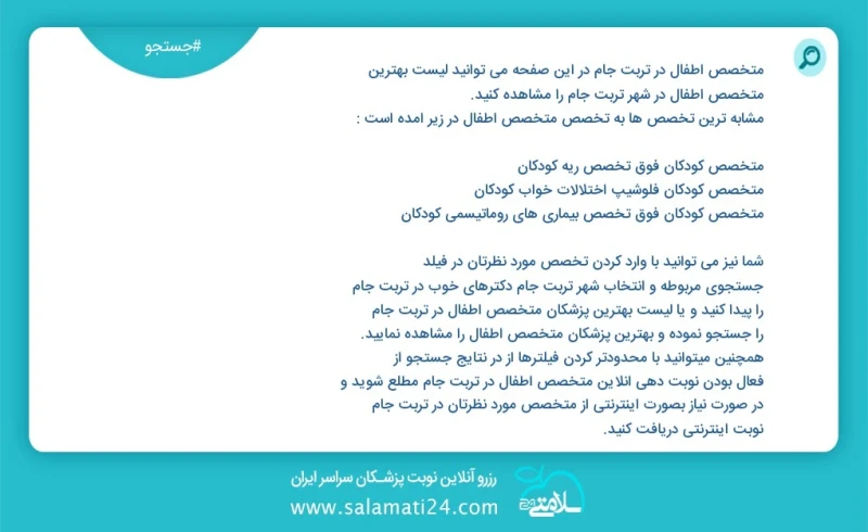 متخصص اطفال در تربت جام در این صفحه می توانید نوبت بهترین متخصص اطفال در شهر تربت جام را مشاهده کنید مشابه ترین تخصص ها به تخصص متخصص اطفال...